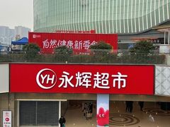 -永辉超市(郫都区爱琴海店)