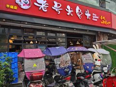 -老号尤兔头(幸福店)