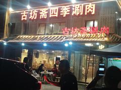 门面-马记伊源斋涮肉·清真菜(百子湾店)