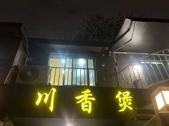 -川香煲(茅台路店)