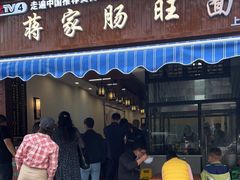 门面-蒋家肠旺面馆(合群路店)