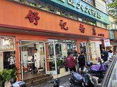 -舒记粉店(七星路店)