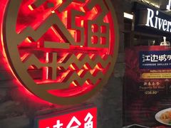 -江边城外烤全鱼(Raffles City)