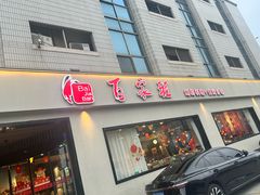 -百家班(市府店)