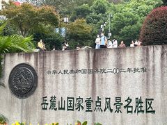 -岳麓山风景名胜区