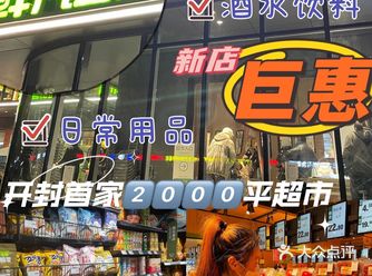 开封｜️首家2000平大超市新店开业巨划算