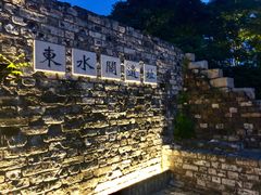 -东水关遗址公园