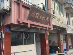 门面-马村鱼头