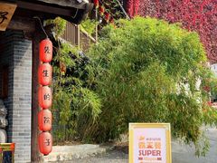 -乌托邦轰趴日租聚会别墅(先生的院子店)