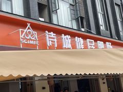 -诗城健民肥肠(颐和家园店)
