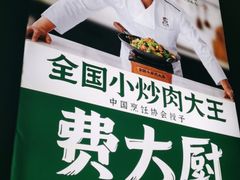 -费大厨辣椒炒肉(万家丽一店)