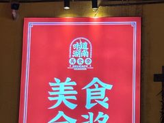 -富正毅三下锅·湘西韵味(天门山索道店)
