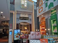 门面-点都德(北京路贰店)