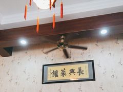 -长兴菜馆(高桥店)