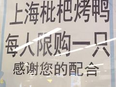 -上海枇杷烤鸭(城乡贸易中心店)