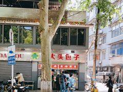 -袁大头包子(光华路店)