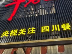 -干老四雅鱼饭店(滨江西路店)