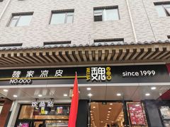 门面-魏家凉皮(博水商务大厦店)
