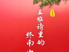 -终南山南五台景区