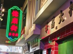 -憶廟街 X 沙角邨(太古城店)