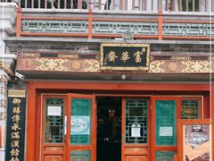-富华斋饽饽铺·宫廷糕点·伴手礼(护国新天地店)