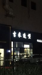 -JIMI·吉米造型