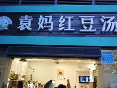 门面-袁妈红豆汤(重庆总店)