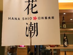 -花潮料理艺食馆(世欧广场店)