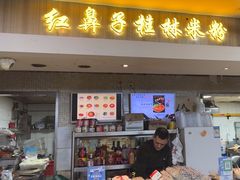 -红鼻子桂林米粉(金唐新光界店)