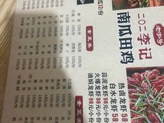 -二0二李记南瓜田鸡老字号(宜宾一店)