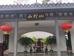 -山外山菜馆(玉泉路店)