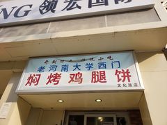 门面-寻乔记·焖烤鸡腿饼(文化路店)
