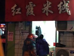 门面-红霞米线(海州古城店)