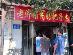 -老济南药膳把子肉(周公祠街店)