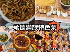 -乔家满族八大碗(流水沟店)