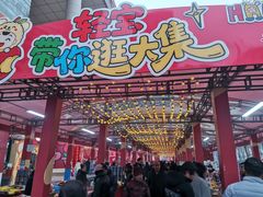-西北轻工批发市场