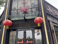 -小三峡食府(西五路店)