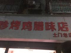 门面-土门八珍烤鸡腊味店(土门老店)