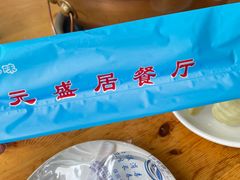 -元盛居(亚泰大街店)
