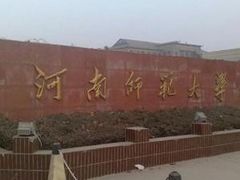 -河南师范大学(主校区)