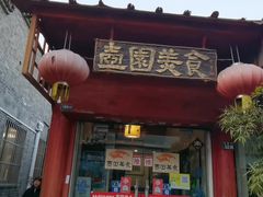 门面-壶园美食·淮扬菜(东圈门店)