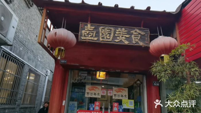 壶园美食·淮扬菜(东圈门店)门面图片