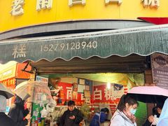 -老南昌白糖糕(大士院店)