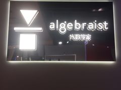 -代数学家algebraist(诚品店)