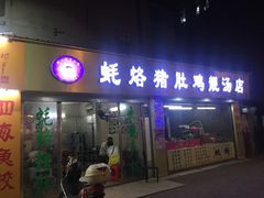 门面-蚝烙猪肚鸡靓汤店(华侨新村路步行街店)