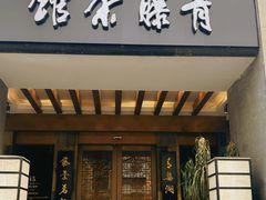 -青藤茶馆(南山路店)