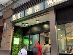 门面-华嫂冰室(尖沙咀店)