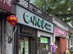 -吴裕泰茶庄(鼓楼店)