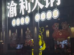 门面-渝利重庆火锅