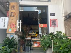 门面-唐咖精品咖啡(大理古城手冲店)